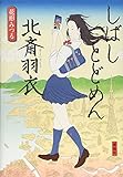 しばしとどめん北斎羽衣