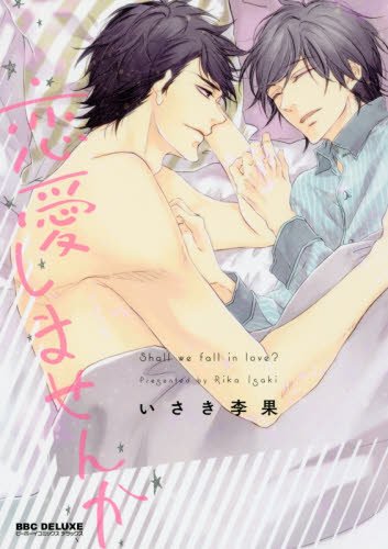 『恋愛しませんか』1巻