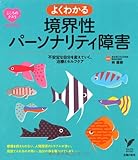 よくわかる境界性パーソナリティ障害 (セレクトＢＯＯＫＳ)