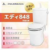 アサヒ衛陶 エディ848 床排水　カラー：ラブリーアイボリー 防露仕様 手洗付 脱臭なし温水洗浄「便座 リモコンタイプ［RA3848BTR121**］