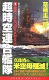 超時空連合艦隊〈1〉激突!ふたつのYAMATO (コスモノベルス)