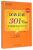 汉语会话301句:日文注释本(下册)(第四版)(附光盘)