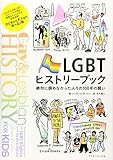 LGBTヒストリーブック 絶対に諦めなかった人々の100年の闘い (PRIDE叢書)