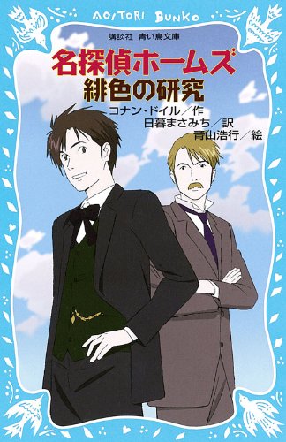 名探偵ホームズ　緋色の研究 (講談社青い鳥文庫)
