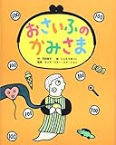 おさいふのかみさま