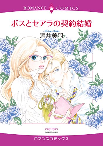 ボスとセアラの契約結