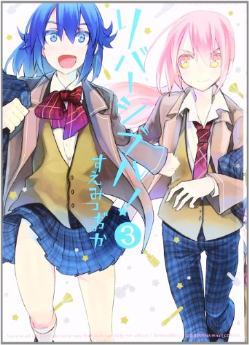 『リバーシブル！』3巻