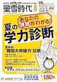 螢雪時代2023年８月号