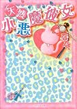天然小悪魔彼女 (ケータイ小説文庫 な 4-1)
