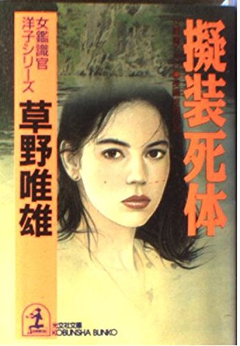 草野唯雄:擬装死体―女鑑識官・洋子シリーズ (光文社文庫)