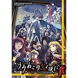 [同人PCソフト]うみねこのなく頃に散　Twilight of the golden witch［第5話～第8話］