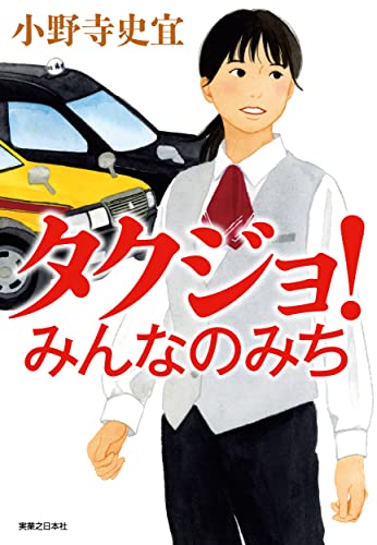 小野寺史宜:タクジョ！　みんなのみち