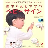 赤ちゃんとママのベビーサイン―お手てで話すともっともっと楽しくなるよ! (セレクトBOOKS)