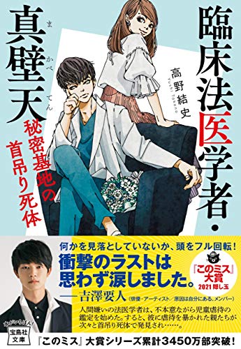 高野結史 臨床法医学者 真壁天 秘密基地の首吊り死体 感想 このミス大賞 隠し玉作品 人間嫌いの法医学者が虐待鑑定 たまこのとられこblog