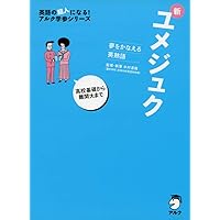CD付 夢をかなえる英単語 新ユメタン3 スーパーハイレベル (英語の超人 