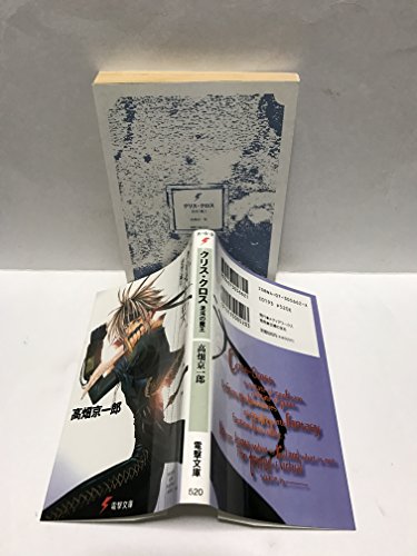 高畑京一郎:クリス・クロス―混沌の魔王 (電撃文庫)