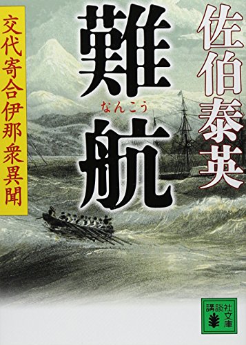 佐伯泰英:難航 交代寄合伊那衆異聞 (講談社文庫)