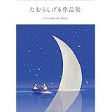 たむらしげる作品集