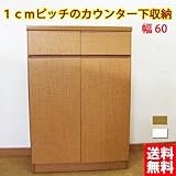 1cmピッチのカウンター下収納  幅60  (ホワイト) kuc-60