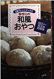 手作りの和風おやつ: カロリー控えめ超簡単 (主婦の友ミニブックス)
