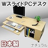 家具工場直販 Ｗスライド棚付き パソコンデスク (ナチュラル) フロアタイプ 2点セット （机＋ワゴン） 日本製 家具ファクトリー (ナチュラル【木目】)