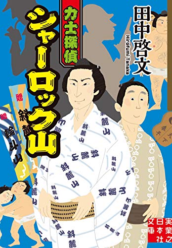 田中啓文:力士探偵シャーロック山 (実業之日本社文庫)