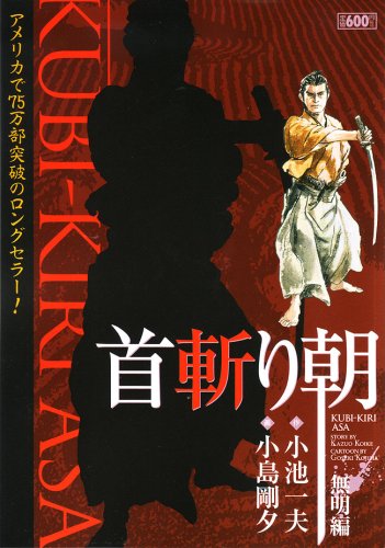 『首斬り朝 無明編』