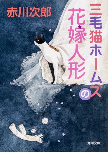 三毛猫ホームズの花嫁人形 (角川文庫)