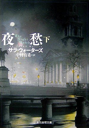 サラ・ウォーターズ:夜愁〈下〉 (創元推理文庫)