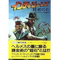インディ・ジョーンズ巨竜の復活 (竹書房文庫 IN 10) | マックス