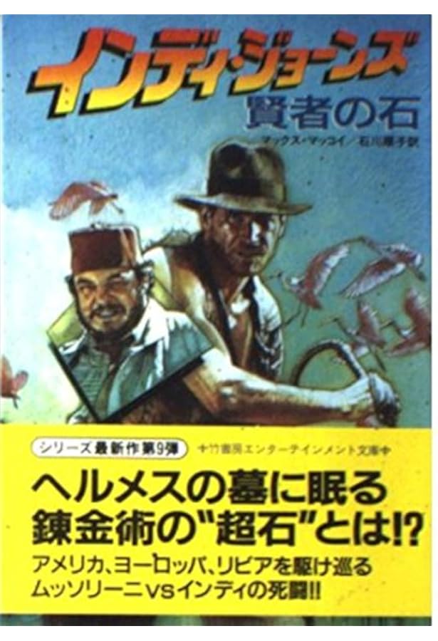帯付 インディ・ジョーンズ 神々の陰謀 ロブ・マクレガー 竹書房文庫 インディ・ジョーンズ神々の陰謀 (竹書房文庫 IN 1) | ロブ マグレガー