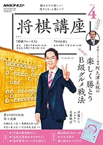 ＮＨＫ将棋講座　2020年 4月号 ［雑誌］ ＮＨＫ 将棋講座 (NHKテキスト)