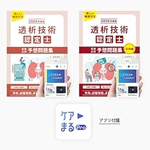 透析技術認定士受験必修予想問題集2冊セット 2026年度版【アプリ付き