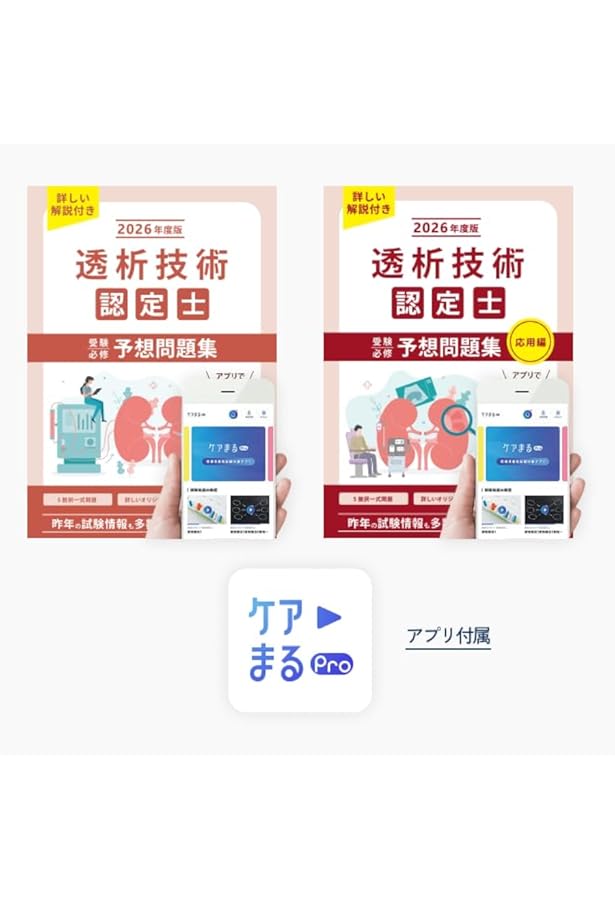 Amazon.co.jp: 透析技術認定士予想問題集 2026年度版 【アプリ付き】 : 本