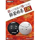 シルバースタージャパン 遊んで囲碁が強くなる! 銀星囲碁DX