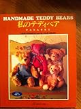 私のテディベア: かんたん手作り 実物大型紙つき