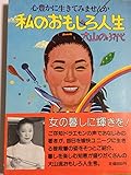 私のおもしろ人生―心豊かに生きてみませんか