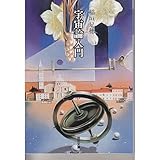 宇宙論入門―稲垣足穂コレクション