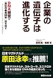 企業の遺伝子は進化する?DNA経営が「会社寿命３０年」説を覆す―マーケティングストラテジーの視点から