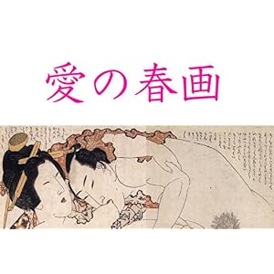 愛の春画(女子中学生時代の思いを込めて) 愛の春画(女子中学生時代の思いを込めて)