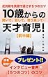 10歳からの天才育児！【前半編】: 聞いて、話して、寄り添って... (ことだま文庫)