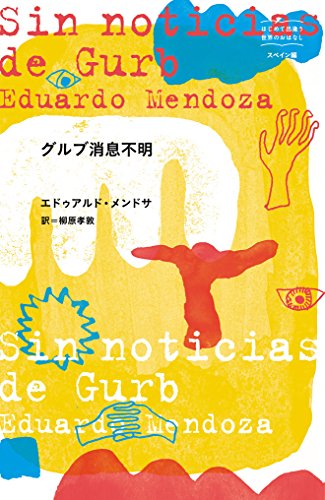 エドゥアルド・メンドサ:グルブ消息不明 (はじめて出逢う世界のおはなし―スペイン編)