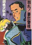 怒れ妻恋警視 (双葉文庫 く 1-9)