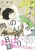 アヤメくんののんびり肉食日誌