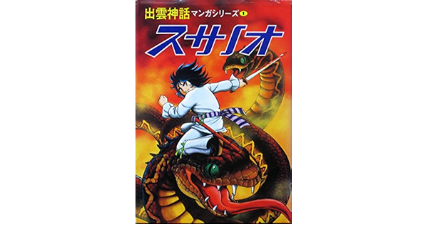スサノオ 出雲神話マンガシリーズ 小室孝太郎 本 通販 Amazon