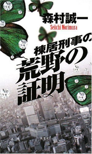 棟居刑事の荒野の証明 (FUTABA NOVELS)