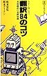 翻訳84のコツ―今すぐ役に立つ