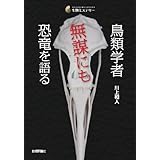 鳥類学者　無謀にも恐竜を語る