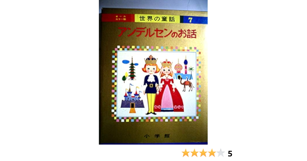アンデルセンのお話 オールカラー版世界の童話 7 浦田 又治 高畠 華宵 小田 忠 本 通販 Amazon