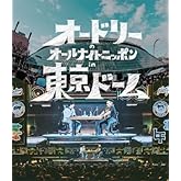 オードリーのオールナイトニッポン in 東京ドーム 15周年記念ライブ (封入特典 ブックレット（32P）) (DVD2枚組)